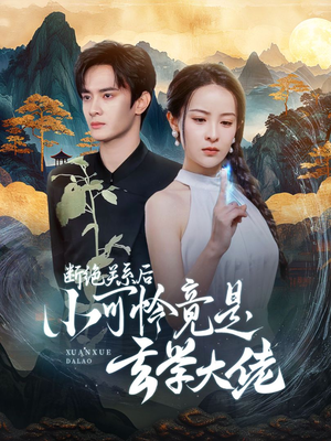 断绝关系后小可怜竟是玄学大佬(74集) 断绝关系后小可怜竟是玄学大佬(74集)热门短剧追不停