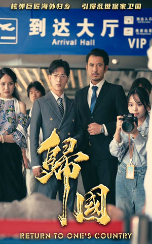 归国(59集) 归国(59集)短剧爆款推荐