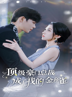 顶级豪门总裁成了我的金丝雀(85集) 顶级豪门总裁成了我的金丝雀(85集)短剧排行榜