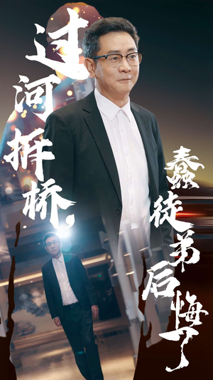 过河拆桥,蠢徒弟后悔了(45集) 过河拆桥,蠢徒弟后悔了(45集)短剧抢先看全集