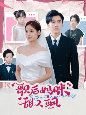 歌后妈咪甜又飒(98集) 歌后妈咪甜又飒(98集)无需会员免费看