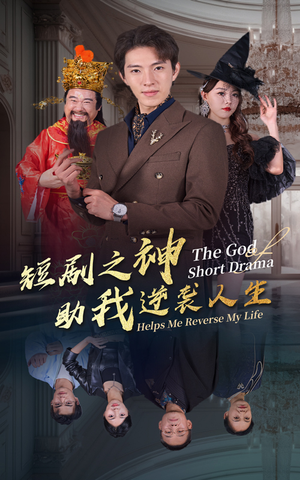 短剧之神助我逆袭人生(33集) 短剧之神助我逆袭人生(33集)短剧完整版免费