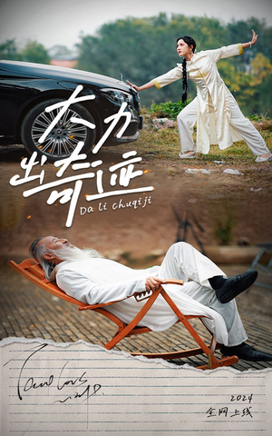 大力出奇迹(57集) 大力出奇迹(57集)每天短剧分享