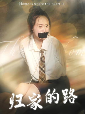 归家的路(80集) 归家的路(80集)小短剧抢先看