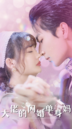 大佬的闪婚单身妈(80集) 大佬的闪婚单身妈(80集)短剧精彩绝伦