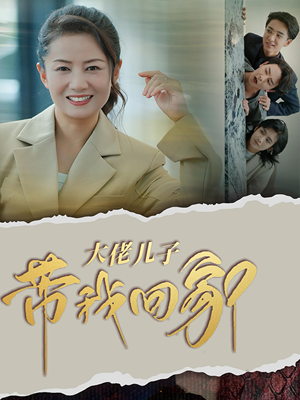 大佬儿子带我回家(50集) 大佬儿子带我回家(50集)短剧热播推荐