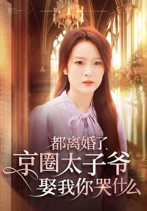 都离婚了,京圈太子爷娶我你哭什么(58集) 都离婚了,京圈太子爷娶我你哭什么(58集)全集在线看