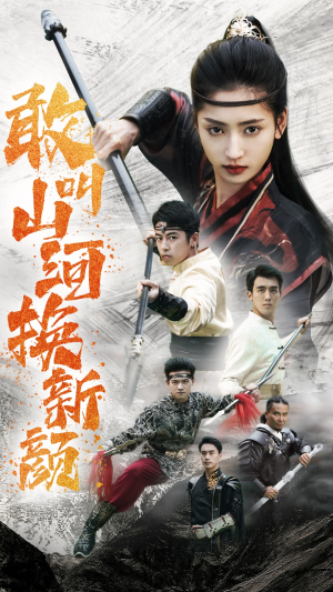 敢叫山河换新颜(54集) 敢叫山河换新颜(54集)真的好看吗