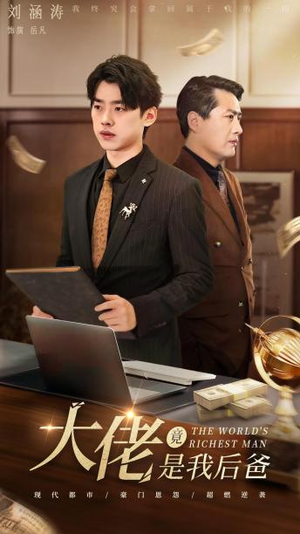 大佬竟是我后爸（87集）短剧推荐上热门