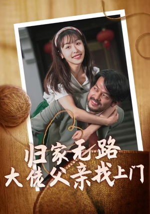 归家无路大佬父亲找上门(69集) 归家无路大佬父亲找上门(69集)第一集