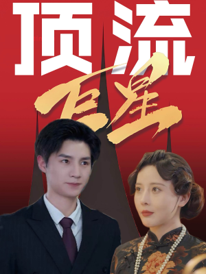 顶流巨星(78集) 顶流巨星(78集)超爽短剧推荐