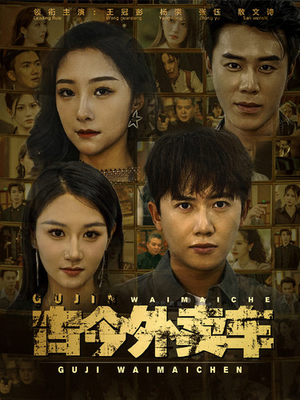 古今外卖车（90集）短剧在哪里看