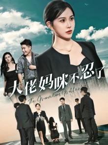 大佬妈咪不忍了（36集）我全都看完了