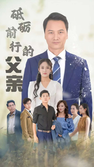 砥砺前行的父亲（80集）网上可以看吗