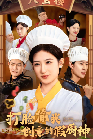 打脸偷我创意的假厨神(36集) 打脸偷我创意的假厨神(36集)爆款短剧追不停