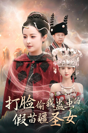 打脸偷我蛊虫的假苗疆圣女(32集) 打脸偷我蛊虫的假苗疆圣女(32集)短剧片段推荐