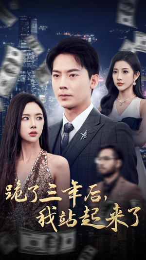 跪了三年后,我站起来了(59集) 跪了三年后,我站起来了(59集)爆款短剧抢先看
