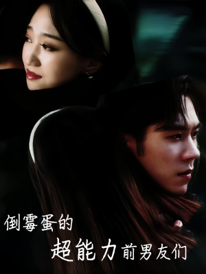 倒霉蛋的超能力前男友们（68集）每日分享短剧