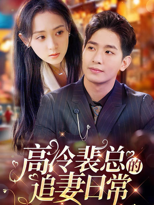 高冷裴总的追妻日常(49集) 高冷裴总的追妻日常(49集)短剧精彩推荐