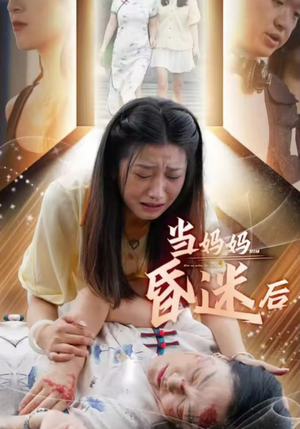 当妈妈昏迷后(30集) 当妈妈昏迷后(30集)我全都看完了