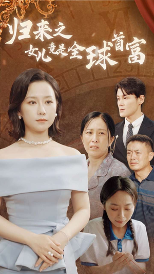 归来之女儿竟是全球首富（90集）深深爱上这部剧