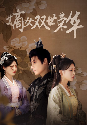 嫡女双世荣华(55集) 嫡女双世荣华(55集)悬疑短剧推荐