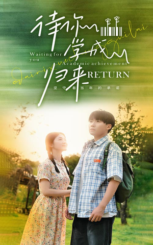 待你学成归来(74集) 待你学成归来(74集)精彩短剧看不停