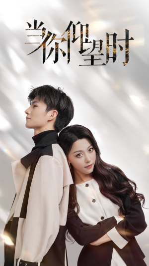 当你仰望时(25集) 当你仰望时(25集)超级好看的短剧