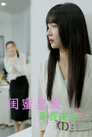 闺蜜男友是我老公（50集）高质量短剧推荐