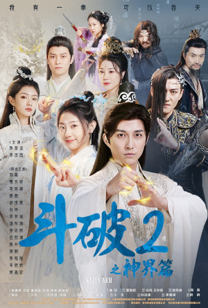 斗破2之神界篇(79集) 斗破2之神界篇(79集)一口气看完全集
