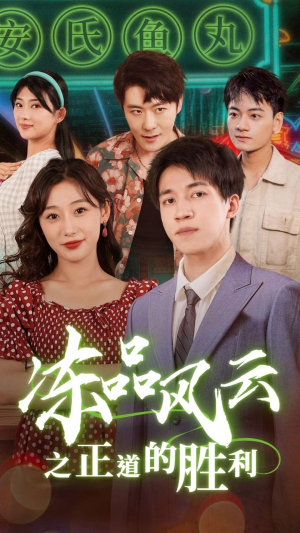 冻品风云之正道的胜利(60集) 冻品风云之正道的胜利(60集)短剧太好看了吧