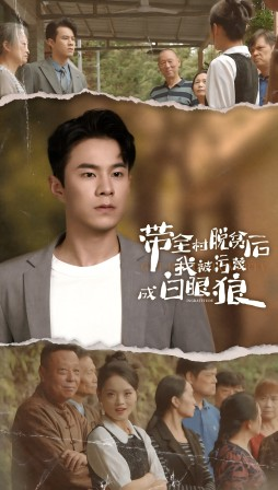 带全村脱贫后我被污蔑成白眼狼(30集) 带全村脱贫后我被污蔑成白眼狼(30集)高清无码免费看