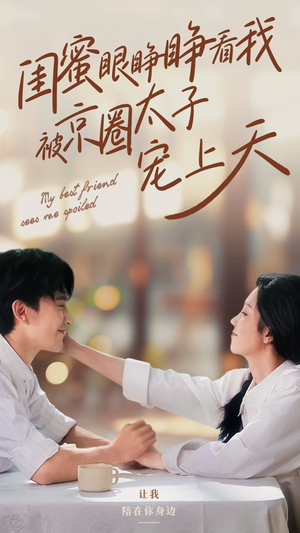 闺蜜眼睁睁看我被京圈太子宠上天（52集）热播短剧分享