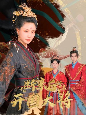 断亲后才知母亲是开国大将（62集）热门短剧推荐。