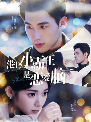 港区小霸王是恋爱脑(95集) 港区小霸王是恋爱脑(95集)免费观看完整版