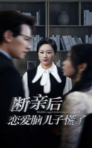 断亲后恋爱脑儿子慌了(71集) 断亲后恋爱脑儿子慌了(71集)真的太精彩了