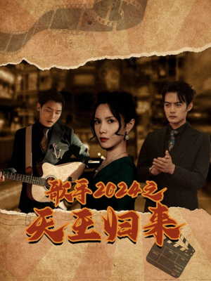 歌手2024之天王归来(91集) 歌手2024之天王归来(91集)推荐你们也去看