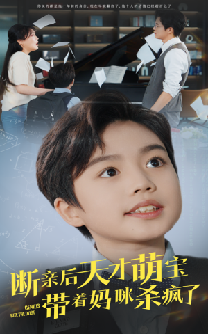 断亲后天才萌宝带着妈咪杀疯了(80集) 断亲后天才萌宝带着妈咪杀疯了(80集)短剧全集更精彩