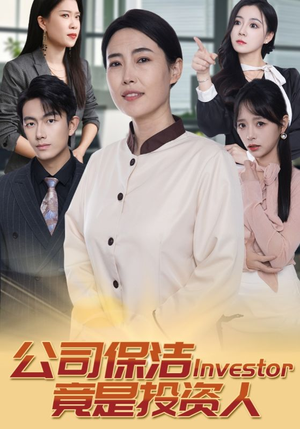 公司保洁竟是投资人(30集) 公司保洁竟是投资人(30集)古代短剧推荐