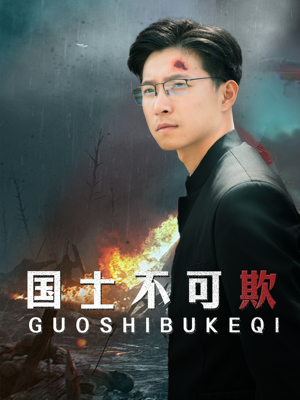 国士不可欺(79集) 国士不可欺(79集)精彩的短剧