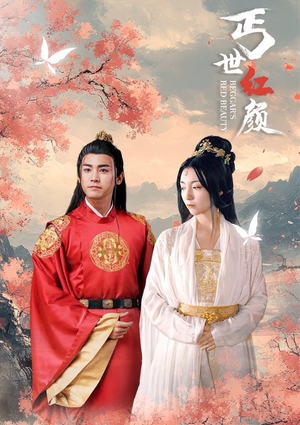 丐世红颜（79集）每天短剧分享