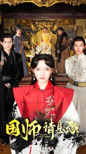 国师请息怒（61集）在线看完整版
