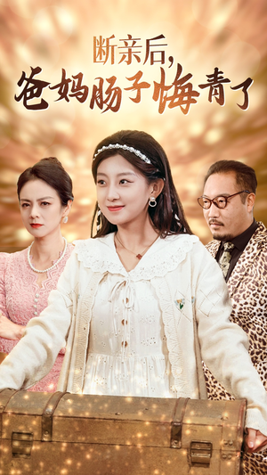 断亲后,爸妈肠子悔青了(78集) 断亲后,爸妈肠子悔青了(78集)360网盘观看