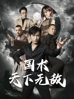 国术天下无敌(62集) 国术天下无敌(62集)高分佳作免费看
