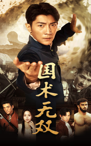 国术无双(74集) 国术无双(74集)免费短剧就是爽