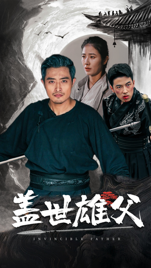 盖世雄父(41集) 盖世雄父(41集)好看的短剧电影