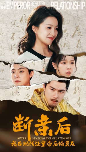 断亲后,我在现代让皇帝后悔莫及(36集) 断亲后,我在现代让皇帝后悔莫及(36集)网络小短剧