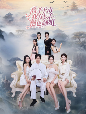 高手下山我有七个绝色师姐(80集) 高手下山我有七个绝色师姐(80集)短剧片段分享