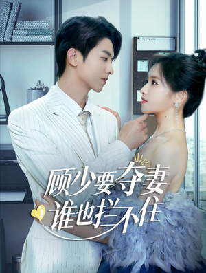 顾少要夺妻谁也拦不住(63集) 顾少要夺妻谁也拦不住(63集)短剧全集更精彩