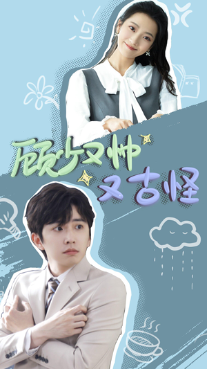 顾少又帅又古怪（66集）好看的短剧分享